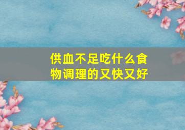 供血不足吃什么食物调理的又快又好