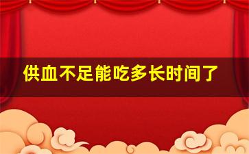 供血不足能吃多长时间了