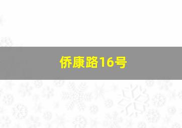 侨康路16号