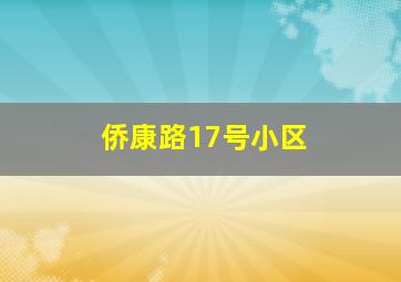 侨康路17号小区