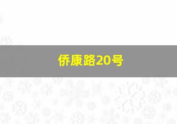 侨康路20号