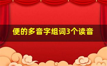 便的多音字组词3个读音