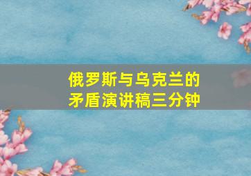 俄罗斯与乌克兰的矛盾演讲稿三分钟