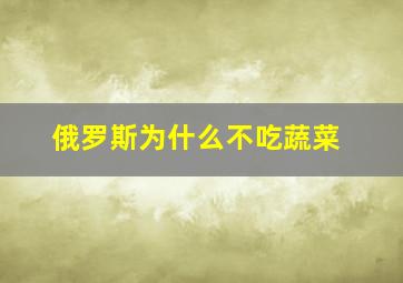 俄罗斯为什么不吃蔬菜