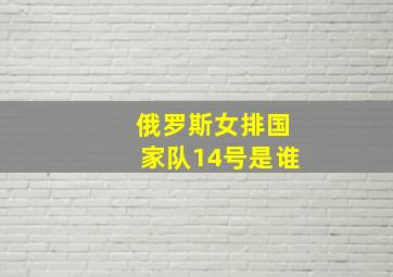 俄罗斯女排国家队14号是谁