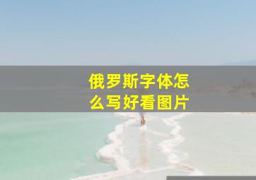 俄罗斯字体怎么写好看图片