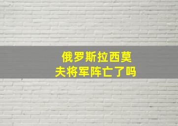 俄罗斯拉西莫夫将军阵亡了吗