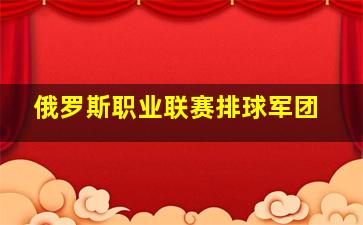 俄罗斯职业联赛排球军团