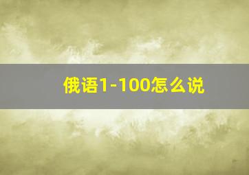 俄语1-100怎么说