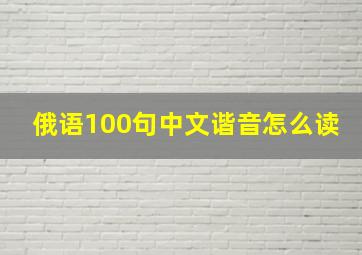 俄语100句中文谐音怎么读