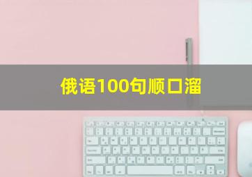 俄语100句顺口溜