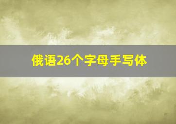 俄语26个字母手写体