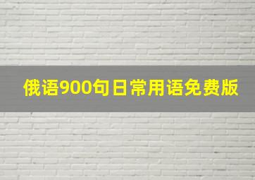 俄语900句日常用语免费版