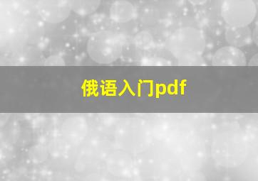 俄语入门pdf