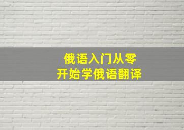 俄语入门从零开始学俄语翻译