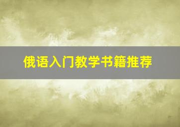 俄语入门教学书籍推荐