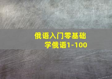 俄语入门零基础学俄语1-100