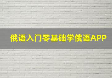 俄语入门零基础学俄语APP