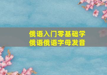 俄语入门零基础学俄语俄语字母发音