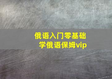 俄语入门零基础学俄语保姆vip