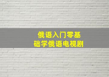 俄语入门零基础学俄语电视剧