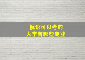 俄语可以考的大学有哪些专业