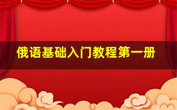 俄语基础入门教程第一册