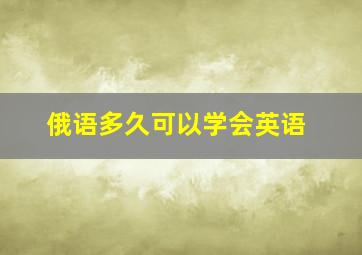 俄语多久可以学会英语