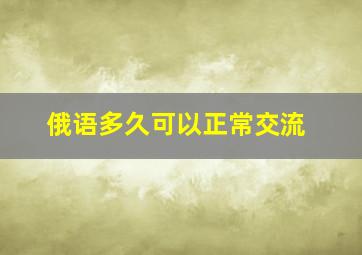 俄语多久可以正常交流