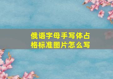 俄语字母手写体占格标准图片怎么写