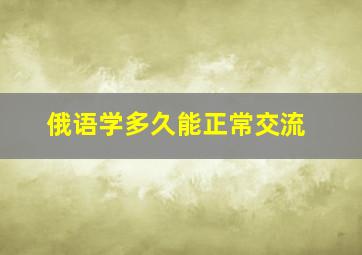 俄语学多久能正常交流