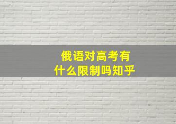 俄语对高考有什么限制吗知乎