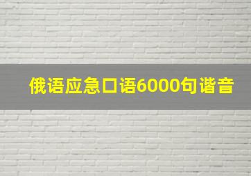 俄语应急口语6000句谐音