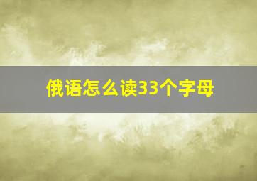 俄语怎么读33个字母