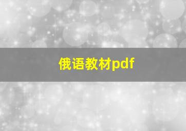 俄语教材pdf