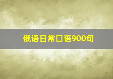 俄语日常口语900句