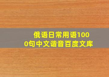 俄语日常用语1000句中文谐音百度文库