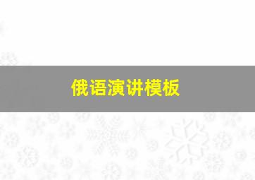 俄语演讲模板