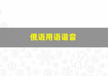 俄语用语谐音