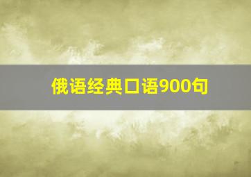 俄语经典口语900句