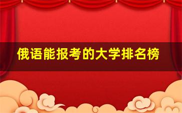 俄语能报考的大学排名榜