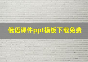 俄语课件ppt模板下载免费