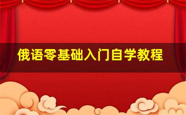 俄语零基础入门自学教程