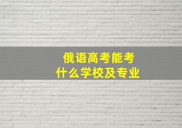 俄语高考能考什么学校及专业