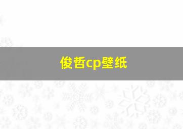 俊哲cp壁纸