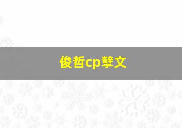 俊哲cp孼文