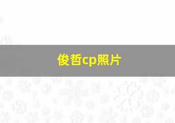 俊哲cp照片