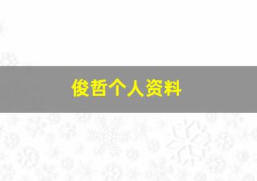 俊哲个人资料