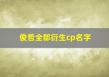 俊哲全部衍生cp名字