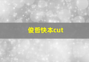 俊哲快本cut